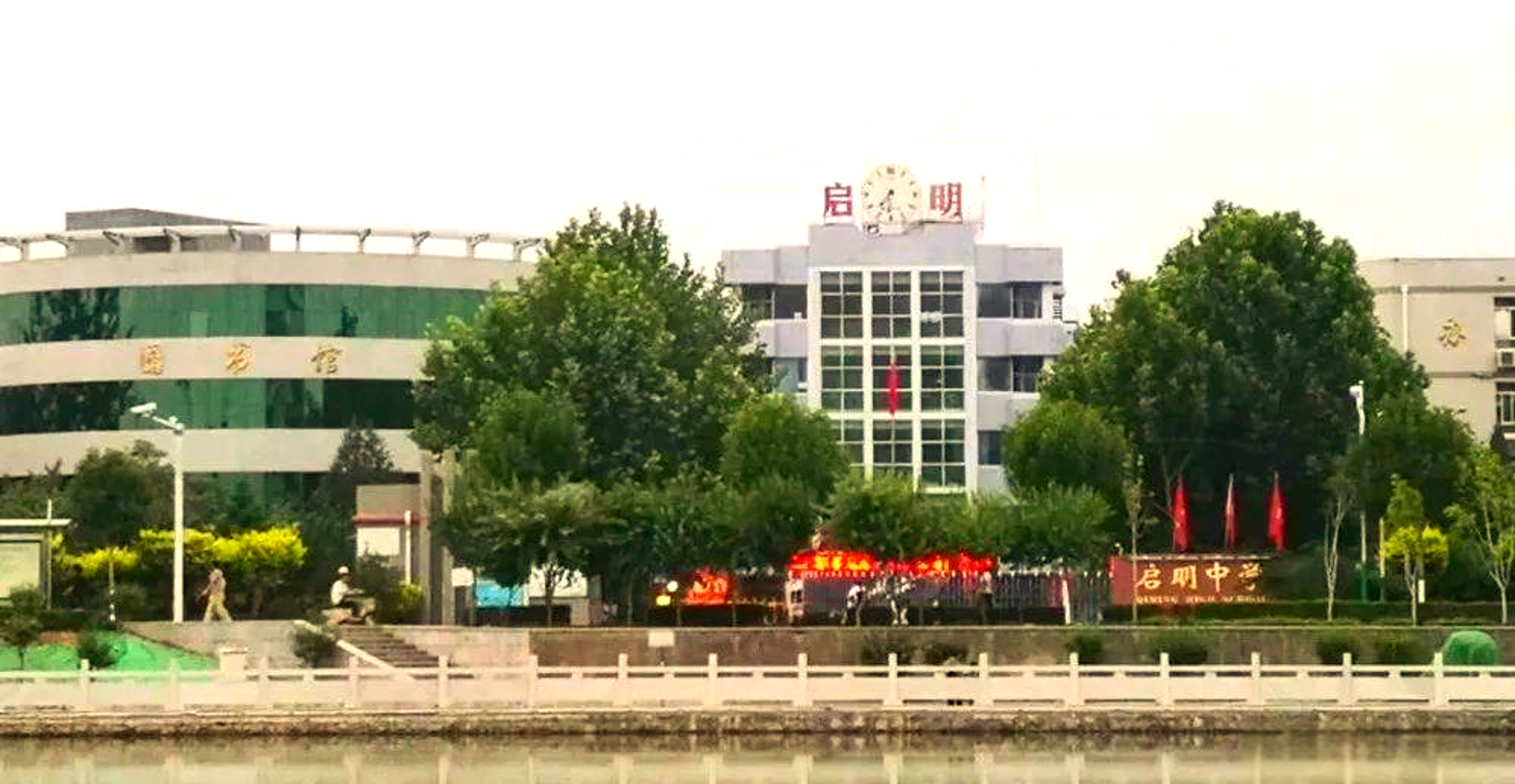 启明中学